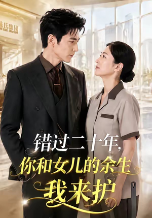 错过二十年，你和女儿的余生我来护（60集）在线免费观看