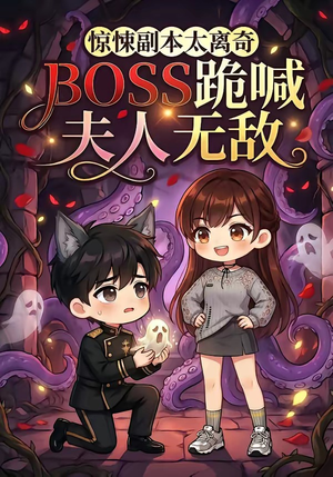 惊悚副本太离奇，BOSS跪喊夫人无敌（84集）短剧免费看