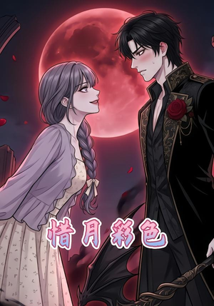 惜月彩色(34集) 惜月彩色(34集)全集我都看完了