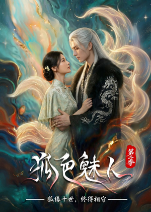 狐色魅人第二季（76集）短剧热播中