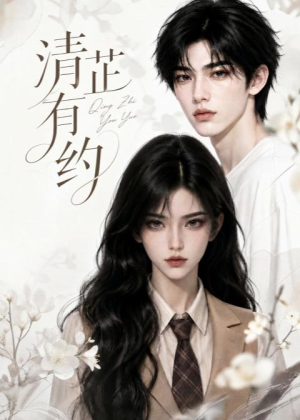 清芷有约（58集）短剧看全集