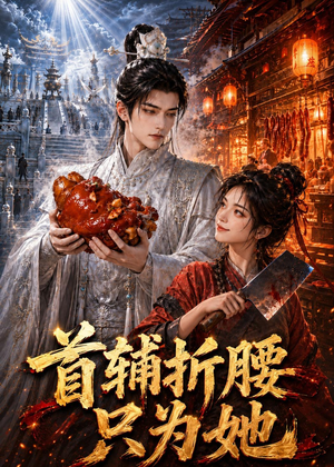 首辅折腰只为她(21集) 首辅折腰只为她(21集)古装热门短剧