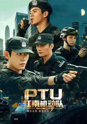 PTU江南机动队（60集）全集完整版