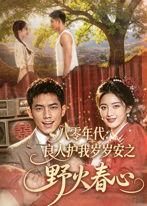 八零年代：良人护我岁岁安之野火春心（81集）真的太好看了