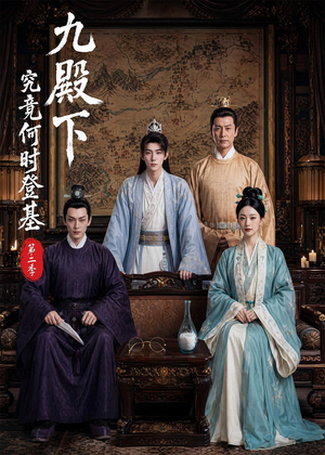 九殿下究竟何时登基第二季（60集）火热短剧抢先看