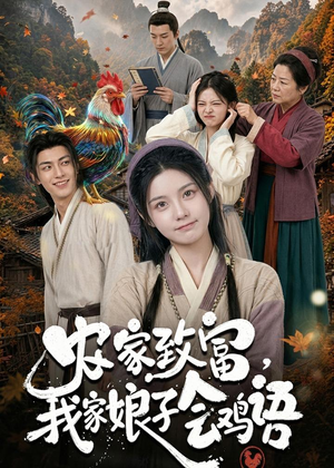 农家致富,我家娘子会鸡语(94集) 农家致富,我家娘子会鸡语(94集)精彩好看短剧