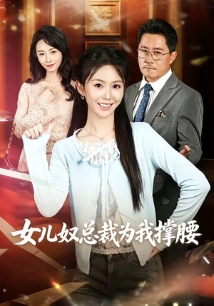 女儿奴总裁为我撑腰（58集）热门短剧抢先看