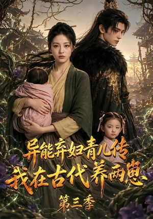 异能弃妇青儿传,我在古代养俩崽第三季(121集) 异能弃妇青儿传,我在古代养俩崽第三季(121集)哪个网站可以看
