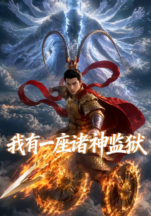 我有一座诸神监狱（60集）全剧看到大结局