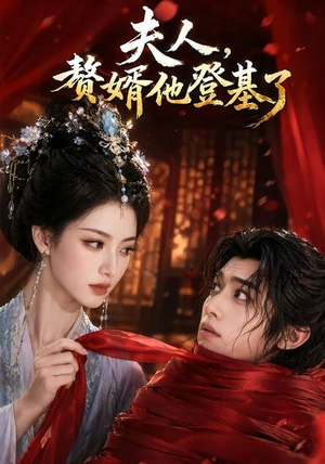 夫人,赘婿他登基了(20集) 夫人,赘婿他登基了(20集)短剧追不停