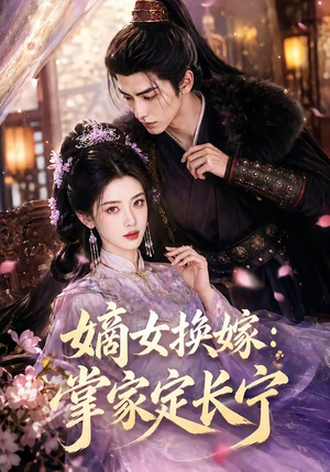 嫡女换嫁:掌家定长宁(52集) 嫡女换嫁:掌家定长宁(52集)热播短剧分享