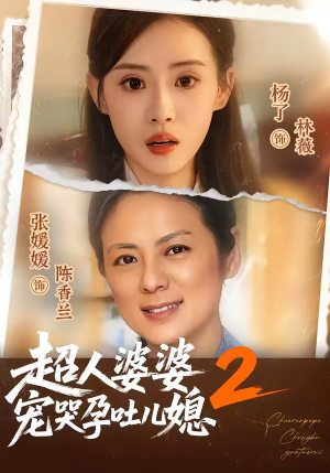 超人婆婆宠哭孕吐儿媳2(87集) 超人婆婆宠哭孕吐儿媳2(87集)红果免费看短剧
