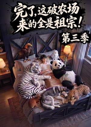 完了,这破农场来的全是祖宗!第三季(100集) 完了,这破农场来的全是祖宗!第三季(100集)超好看短剧推荐