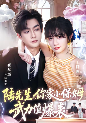 陆先生,你家小保姆武力值爆表(96集) 陆先生,你家小保姆武力值爆表(96集)好看的短剧电影