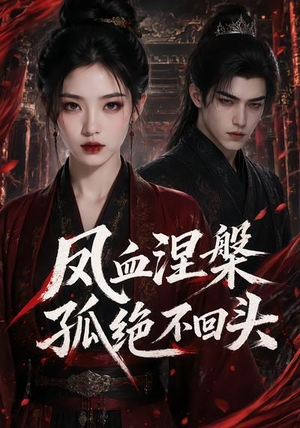 凤血涅槃孤绝不回头(20集) 凤血涅槃孤绝不回头(20集)在哪个平台看好