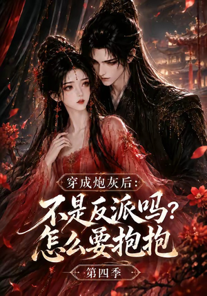穿成炮灰后:不是反派吗?怎么要抱抱第四季(63集) 穿成炮灰后:不是反派吗?怎么要抱抱第四季(63集)好看的短剧电影