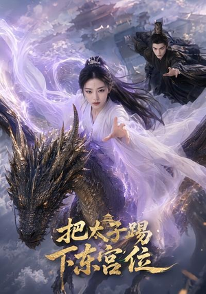 把太子踢下东宫位(50集) 把太子踢下东宫位(50集)好看的短剧来了