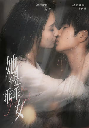 她不是乖乖女(70集) 她不是乖乖女(70集)每日短剧分享