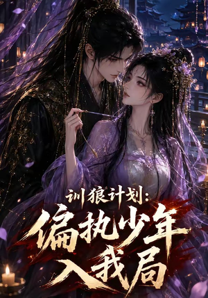 训狼计划:偏执少年入我局(45集) 训狼计划:偏执少年入我局(45集)女主角是谁