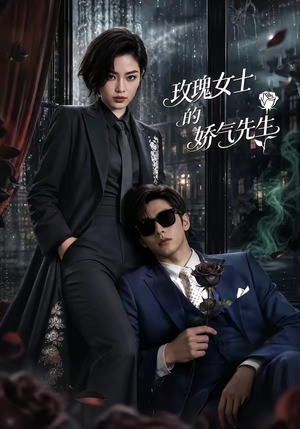 玫瑰女士的娇气先生(58集) 玫瑰女士的娇气先生(58集)抢先看热门短剧