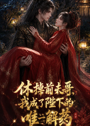 休掉前夫哥，我成了陛下的唯一解药（31集）超甜短剧抢先看