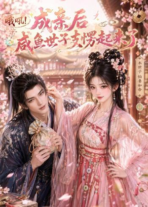 哦吼成亲后咸鱼世子支愣起来了(40集) 哦吼成亲后咸鱼世子支愣起来了(40集)古装热门短剧