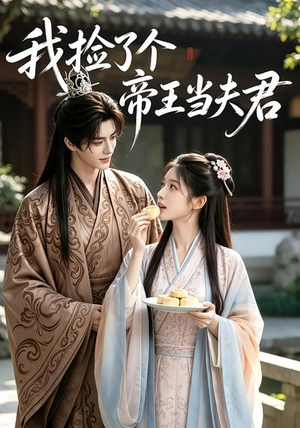 我捡了个帝王当夫君(112集) 我捡了个帝王当夫君(112集)大结局太过瘾了