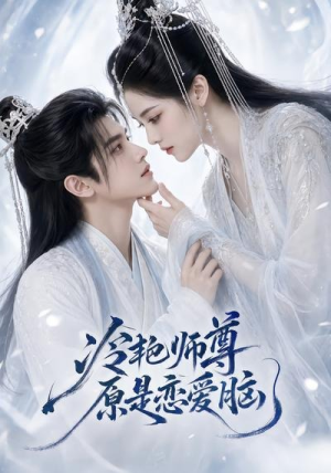 冷艳师尊原是恋爱脑（47集）免费短剧就是爽