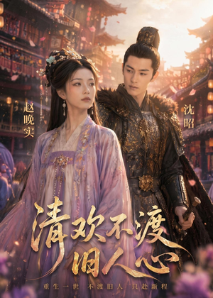 清欢不渡旧人心（40集）免费看全网短剧