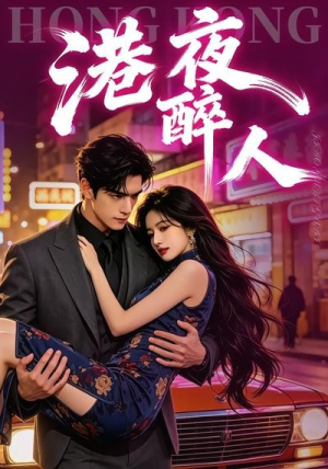 港夜醉人（30集）剧情简介