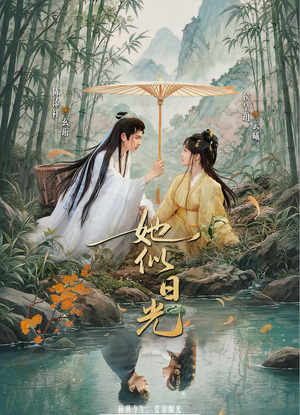 她似日光(77集) 她似日光(77集)免费短剧就是爽