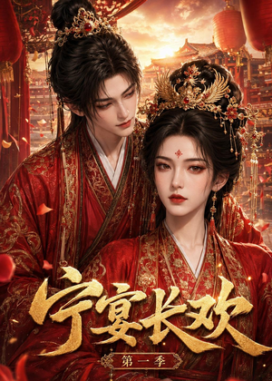 宁宴长欢（99集）免费短剧就是爽