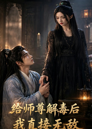 给师尊解毒后,我直接无敌(96集) 给师尊解毒后,我直接无敌(96集)好看短剧推荐