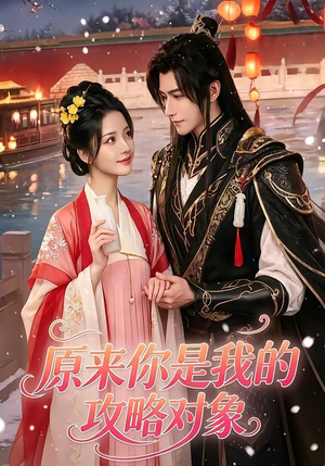原来你是我的攻略对象(40集) 原来你是我的攻略对象(40集)热播短剧来袭