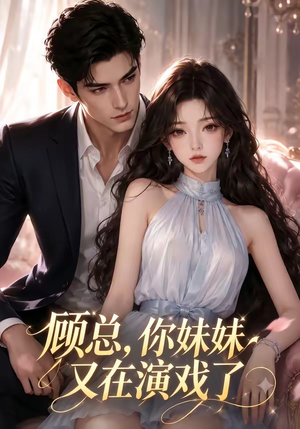 顾总，你妹妹又在演戏了（41集）在线观看完整版