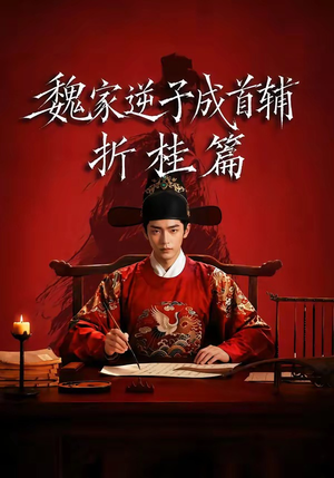 魏家逆子成首辅折桂篇（64集）精彩好看的短剧
