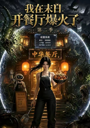 我在末日,开餐厅爆火了第二季(75集) 我在末日,开餐厅爆火了第二季(75集)免费短剧完整版