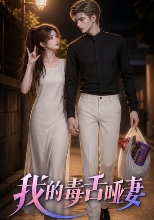 我的毒舌哑妻(29集) 我的毒舌哑妻(29集)短剧免费看全集