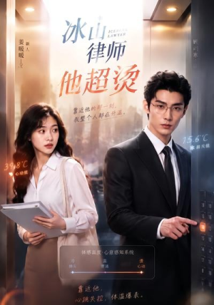 冰山律师他超烫(77集) 冰山律师他超烫(77集)最新上映的短剧
