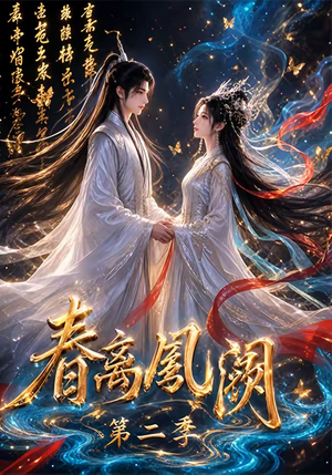 春离凤阙第二季(36集) 春离凤阙第二季(36集)正能量短剧分享