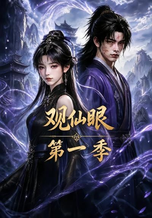 观仙眼第一季(89集) 观仙眼第一季(89集)热播短剧来袭