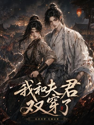 我和夫君双穿了（58集）高分佳作免费看