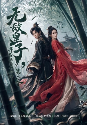 无敌皇子,开局迎娶女杀神第二季（80集）短剧每日分享