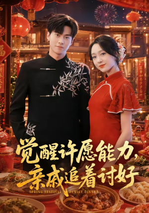 觉醒许愿能力，亲戚追着讨好（72集）怎么看全集