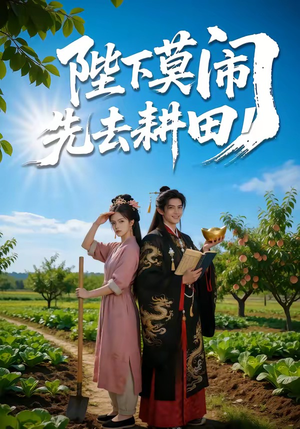 陛下莫闹,先去耕田(56集) 陛下莫闹,先去耕田(56集)爆火短剧追不停