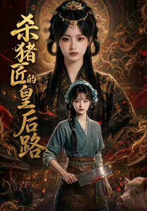 杀猪匠的皇后路（48集）最后一集