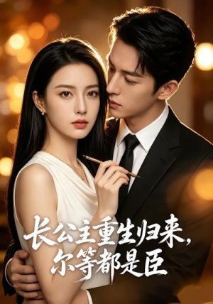 长公主重生归来，尔等都是臣（102集）短剧太好看了吧