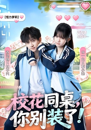 校花同桌，你别装了！（65集）追短剧看全集