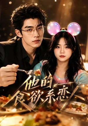 他的食欲系恋人（42集）热播短剧全集看