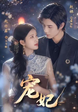 宠妃(53集) 宠妃(53集)在哪里可以全集